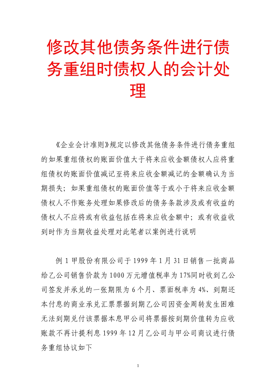 修改其他债务条件进行债务重组时债权人的会计处理_第1页