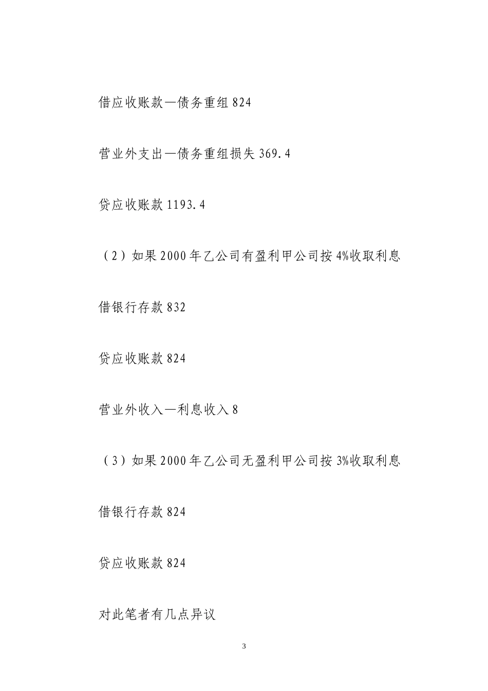 修改其他债务条件进行债务重组时债权人的会计处理_第3页