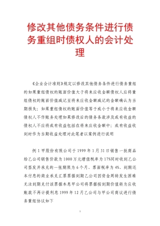 修改其他债务条件进行债务重组时债权人的会计处理