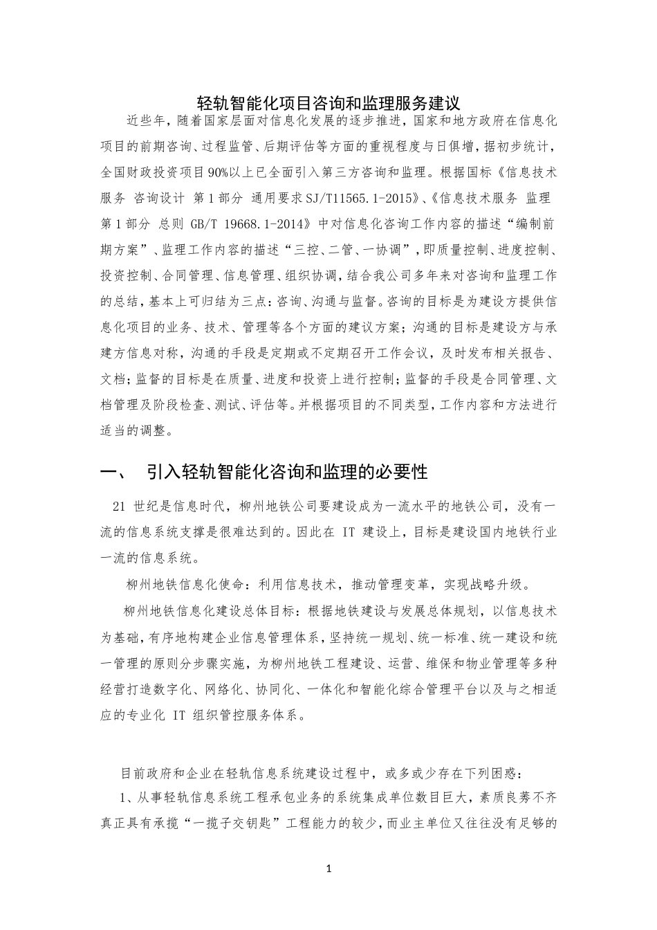 信息化项目引入咨询和监理服务建议(2015.10)_第1页