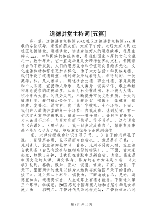 道德讲堂主持词五篇