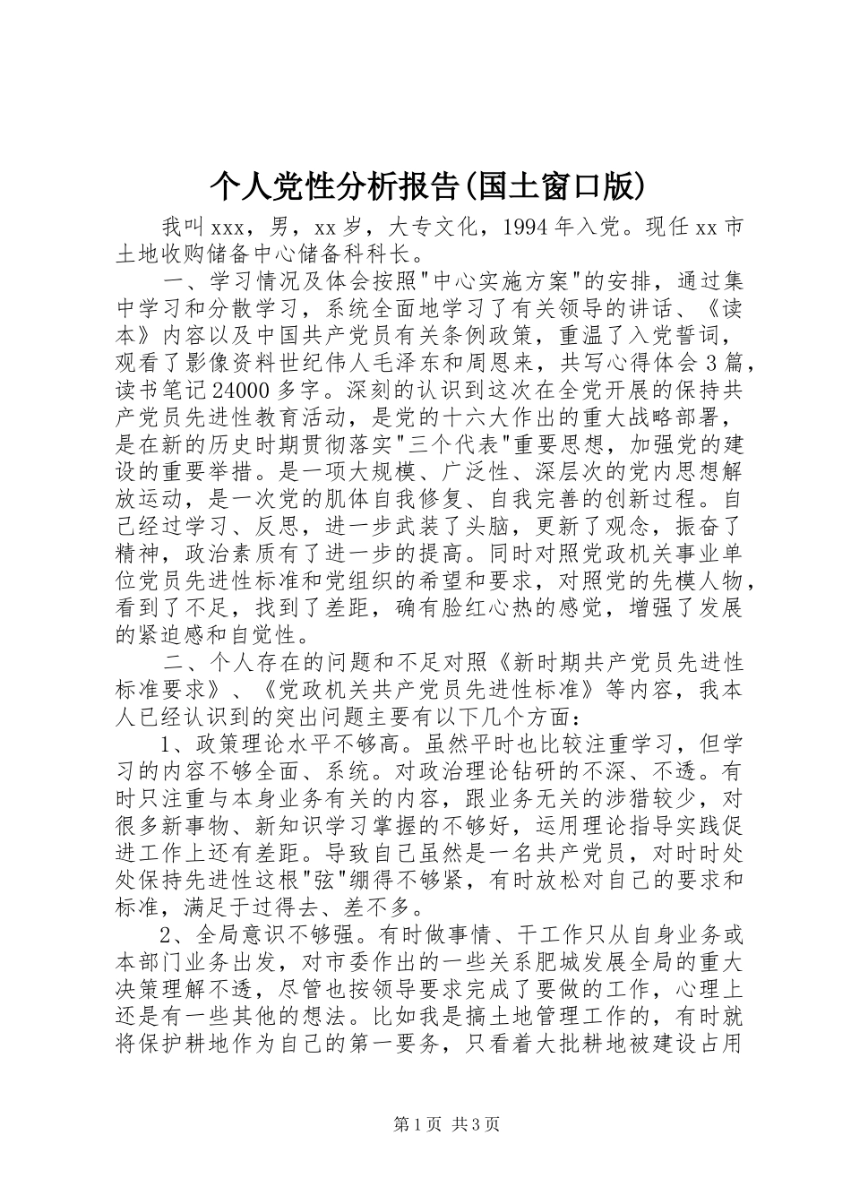 个人党性分析报告国土窗口版_第1页