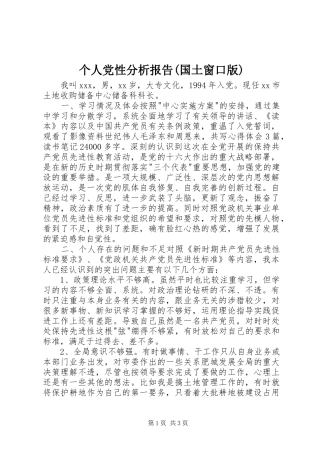 个人党性分析报告国土窗口版