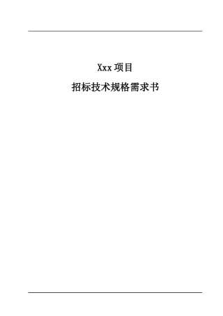 信息化项目招标技术规格需求书模板