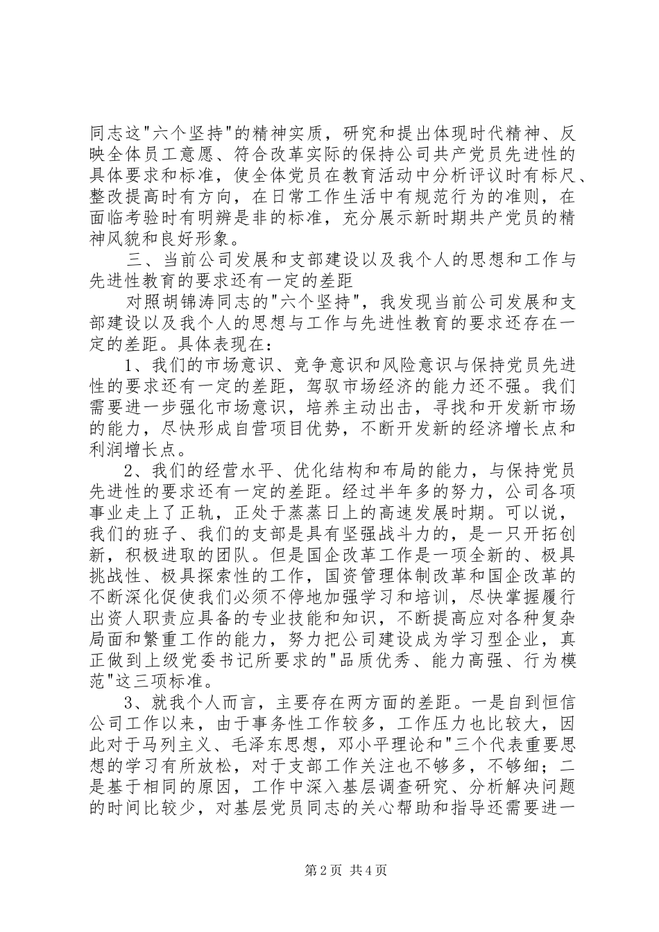个人党性分析报告国资版机关版_第2页