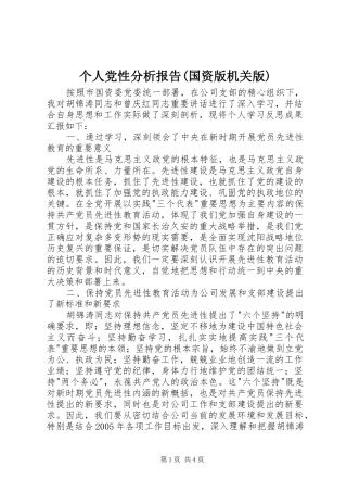 个人党性分析报告国资版机关版
