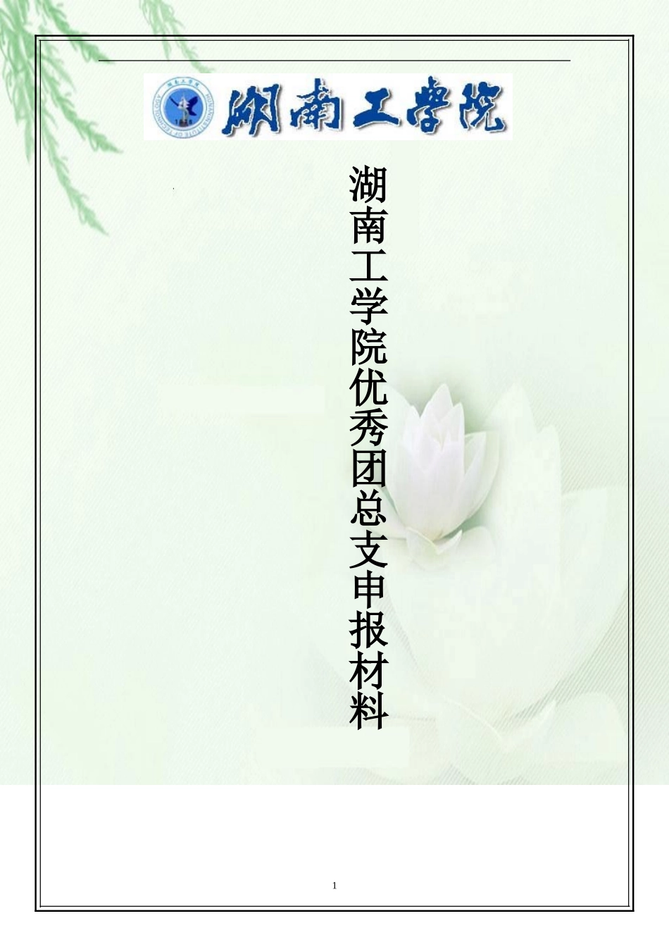 优秀团总支申报材料_第1页