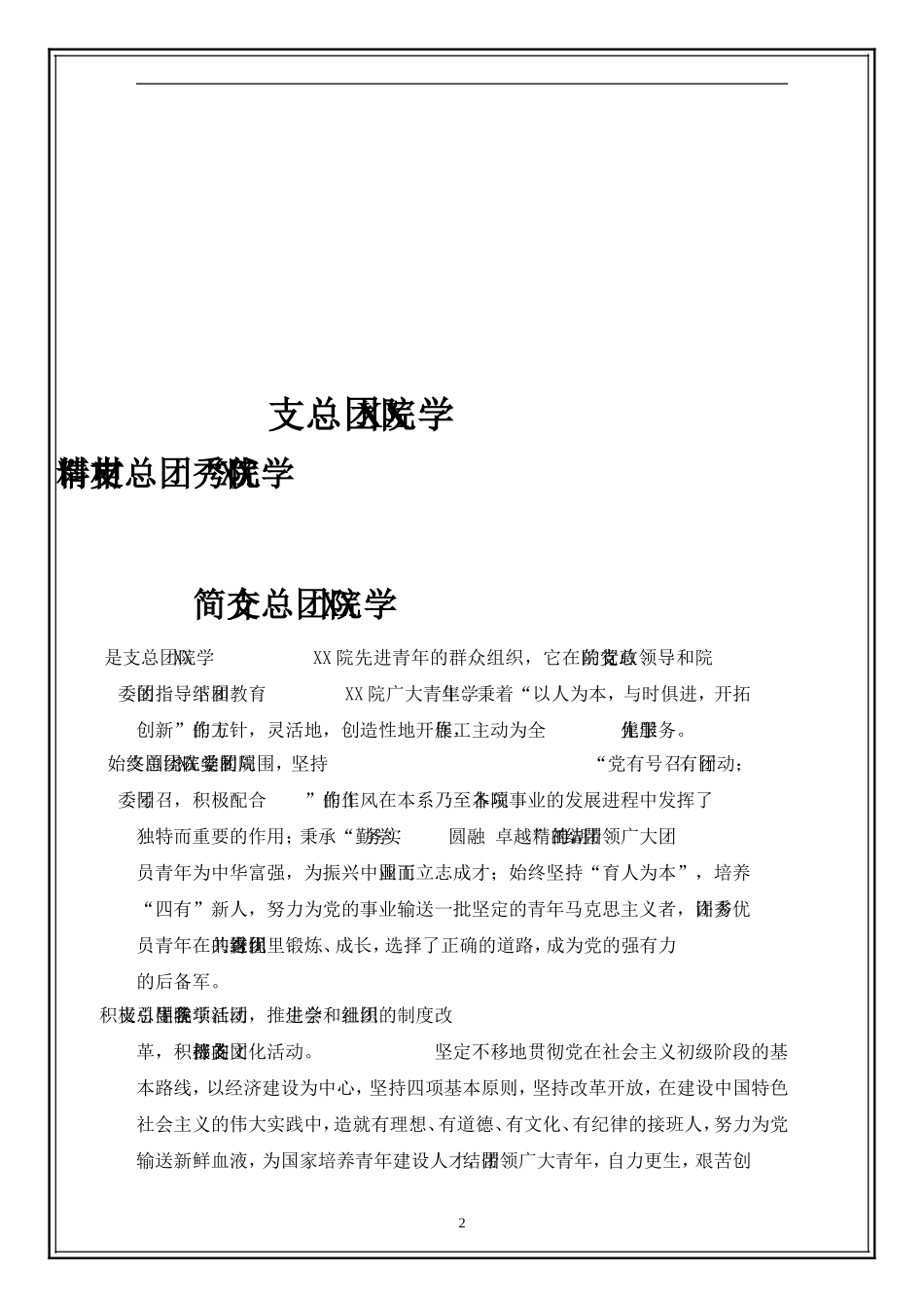 优秀团总支申报材料_第2页