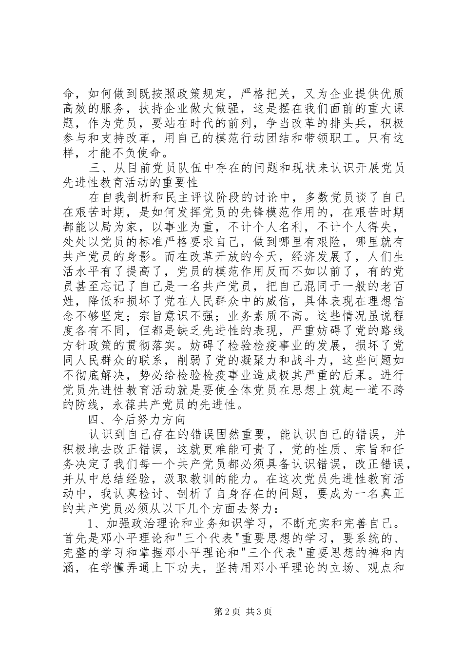个人党性分析报告检验检疫版军人转业干部版_第2页