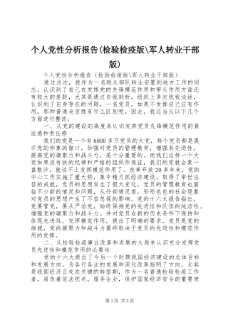 个人党性分析报告检验检疫版军人转业干部版