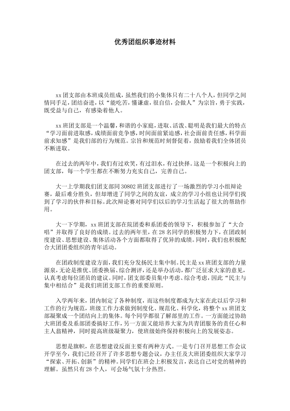 优秀团组织事迹材料-总结报告模板_第1页