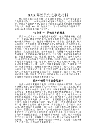 先进驾驶员事迹材料
