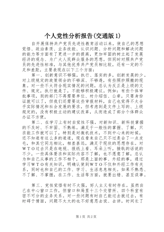 个人党性分析报告交通版