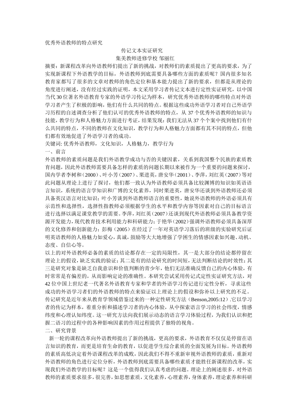优秀外语教师的特点研究_第1页