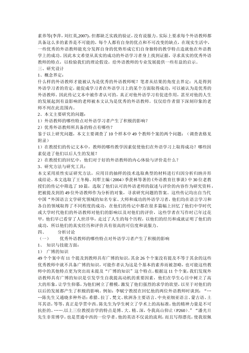 优秀外语教师的特点研究_第2页