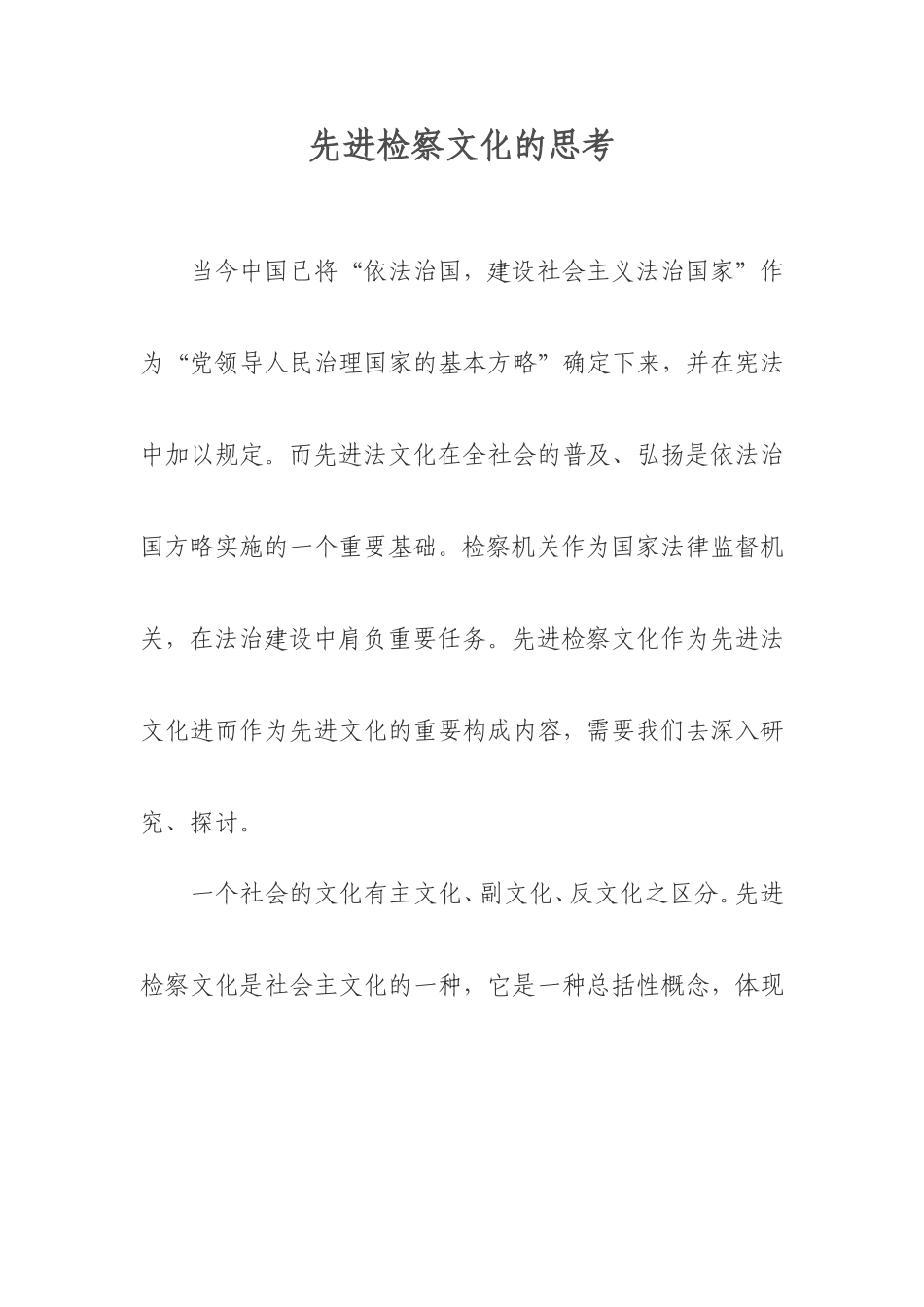 先进检察文化的思考_第1页