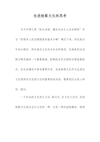 先进检察文化的思考