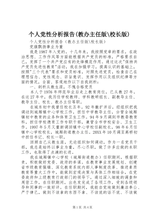 个人党性分析报告教办主任版校长版