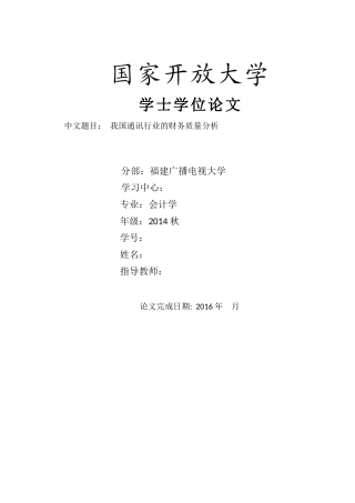 修改-我国通讯行业的财务质量分析-(1)