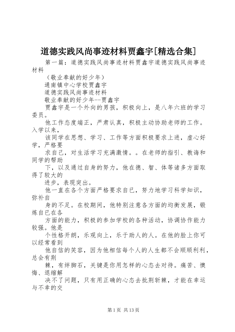 道德实践风尚事迹材料贾鑫宇合集_第1页