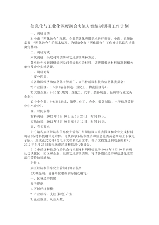 信息化与工业化深度融合实施方案编制调研工作计划