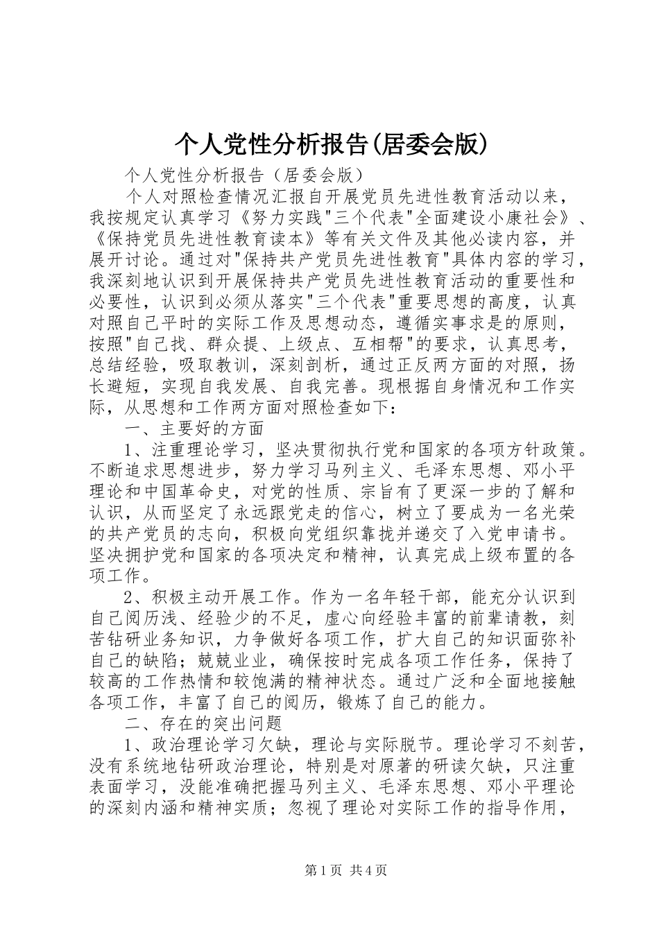 个人党性分析报告居委会版_第1页