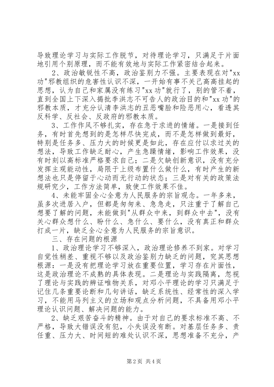 个人党性分析报告居委会版_第2页