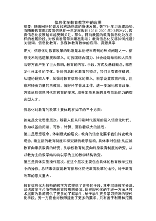 信息化在教育教学中的应用