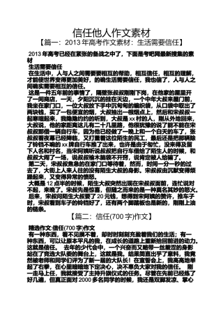 信任作文之信任他人作文素材