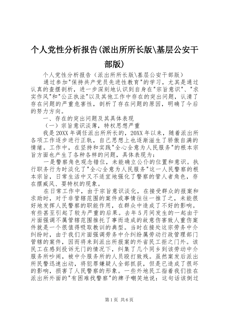 个人党性分析报告派出所所长版基层公安干部版_第1页