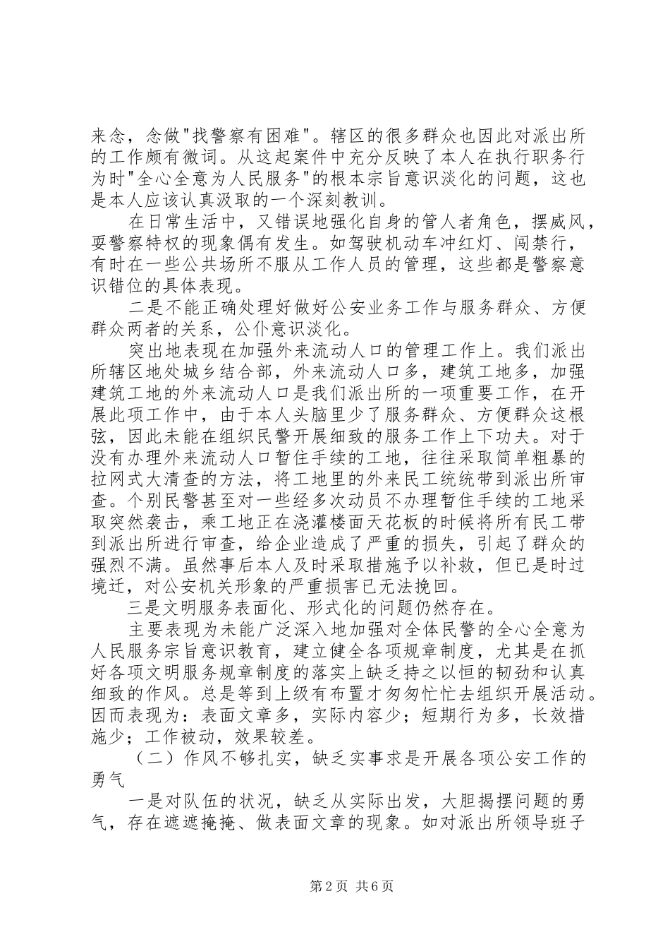 个人党性分析报告派出所所长版基层公安干部版_第2页