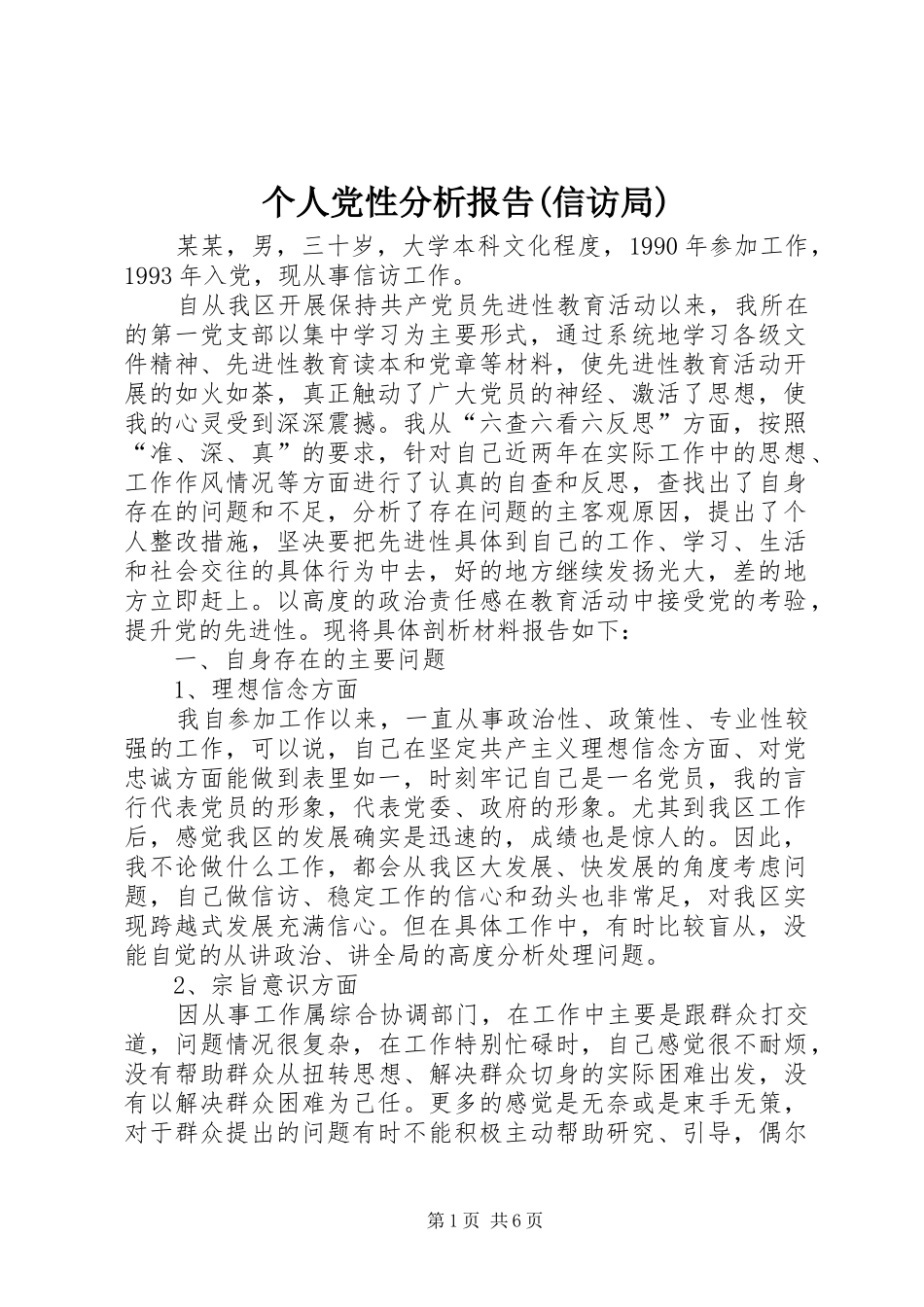 个人党性分析报告信访局_第1页