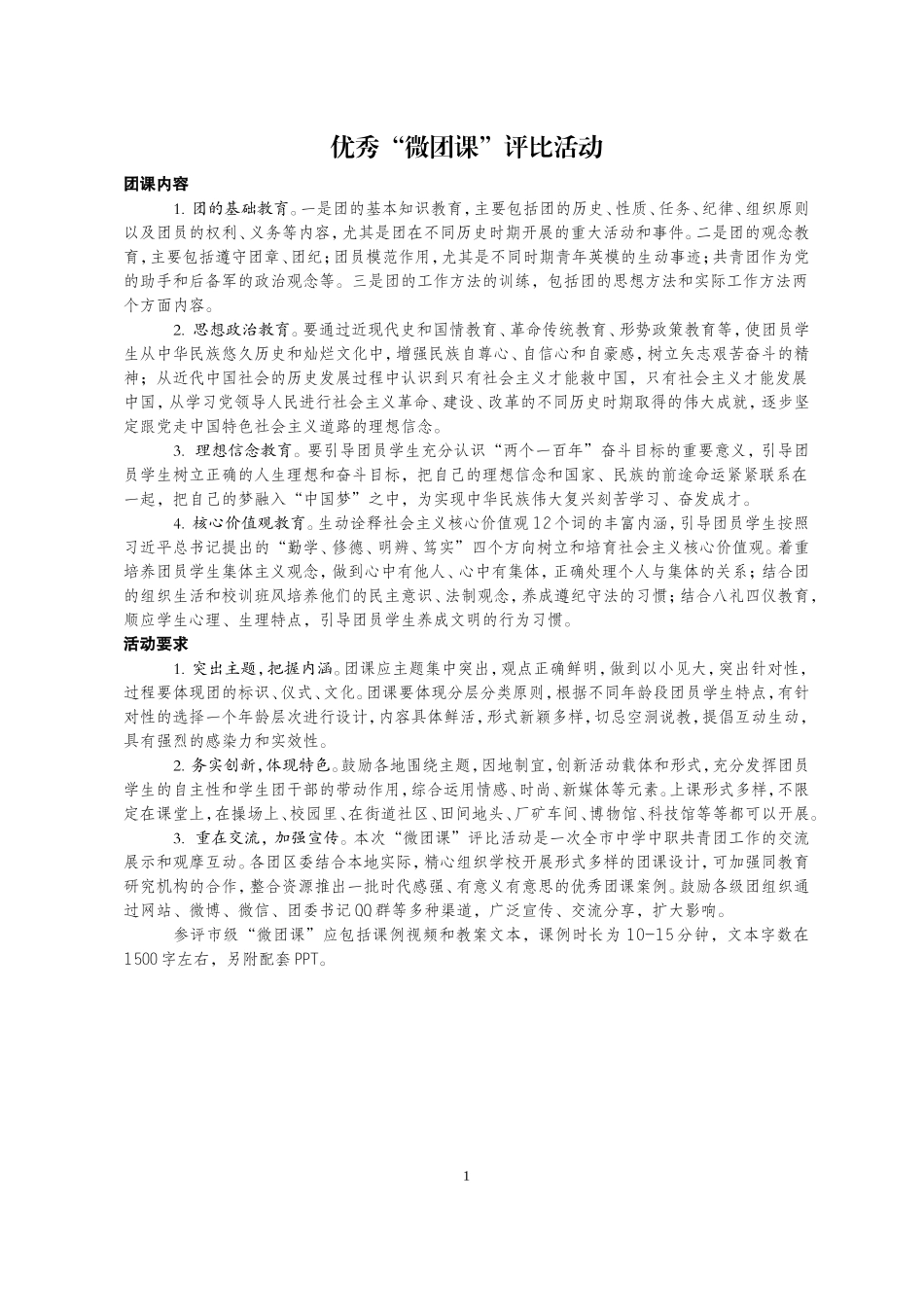 优秀微团课评比活动_第1页