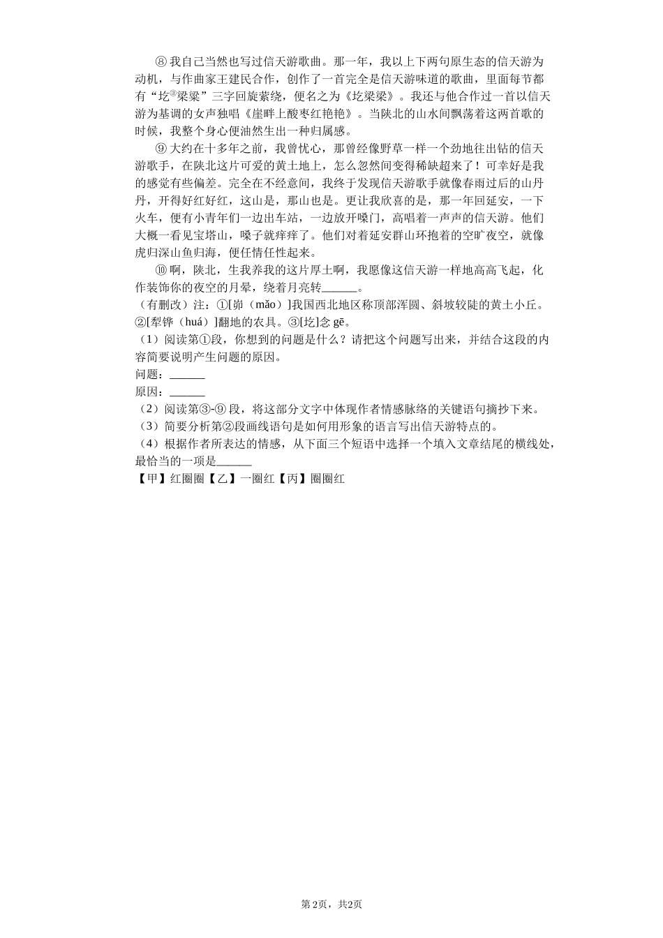 信天游-初中语文阅读理解含答案_第2页
