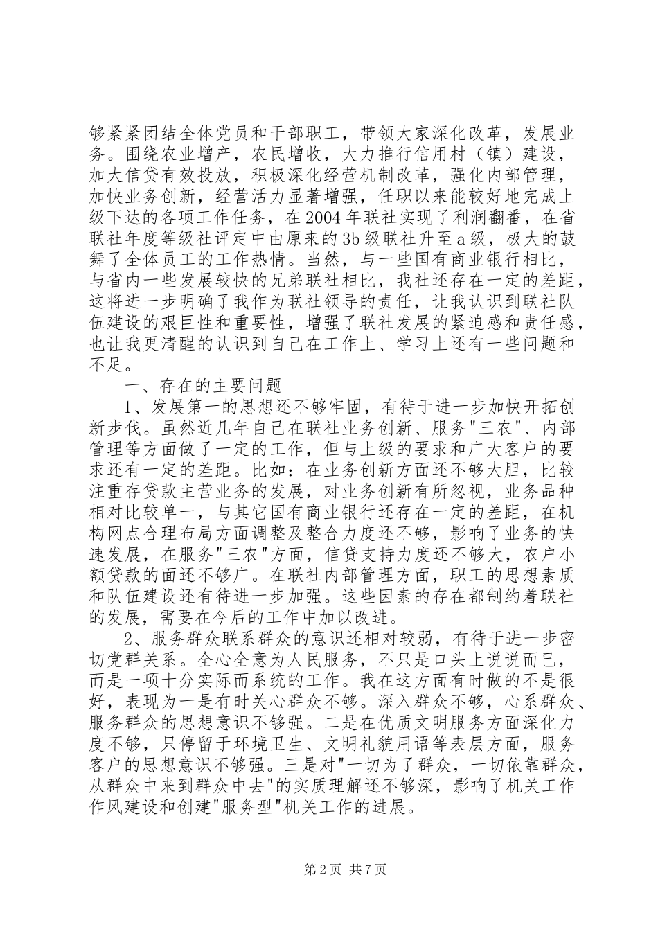 个人党性分析报告信用合作联社版理事长版主任版党委书记版_第2页