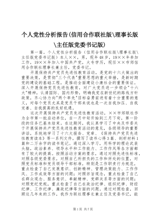 个人党性分析报告信用合作联社版理事长版主任版党委书记版