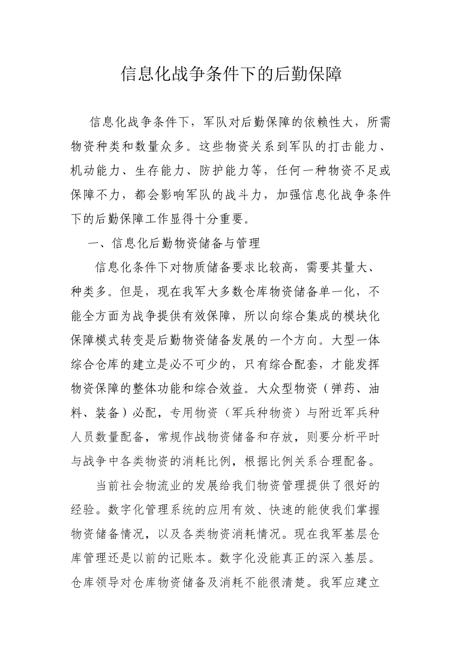 信息化战争条件下的后勤保障_第1页