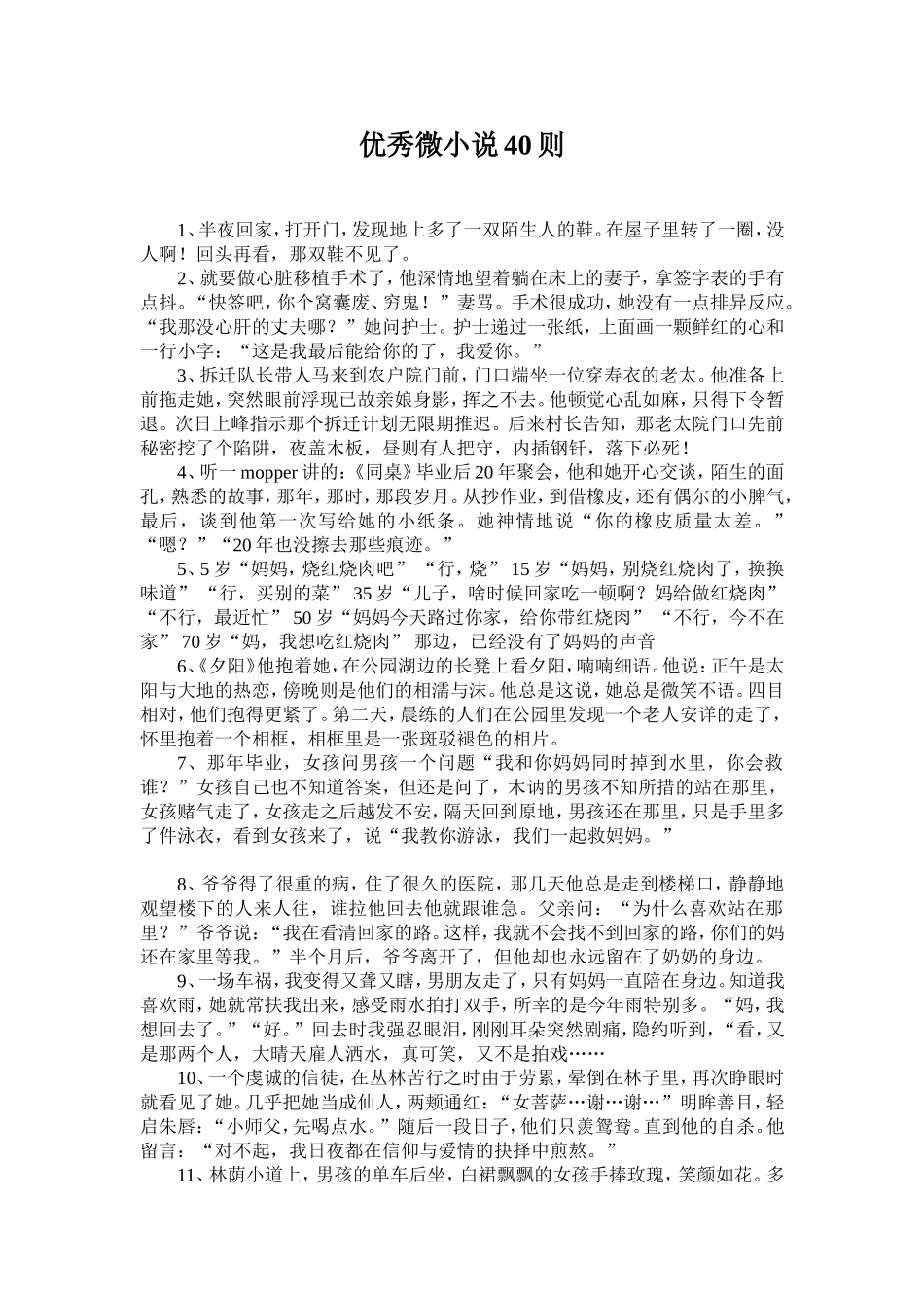 优秀微小说40则_第1页