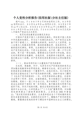 个人党性分析报告信用社版分社主任版