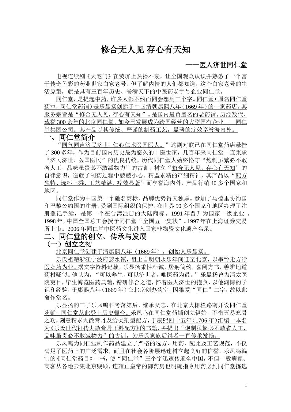 修合无人见-存心有天知_第1页