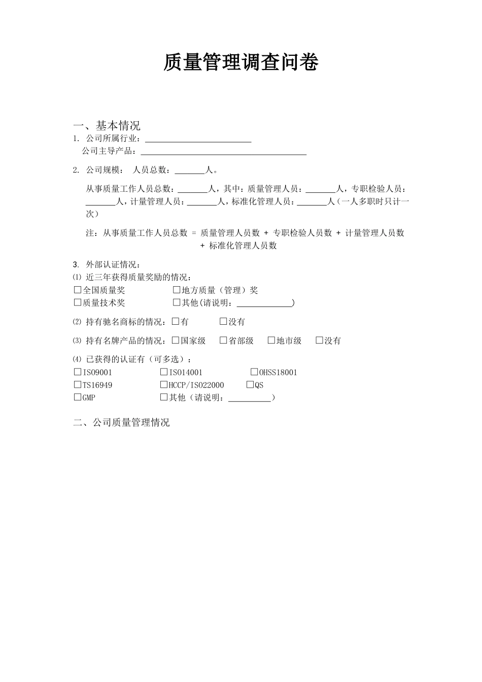 信息化质量管理调查问卷_第1页