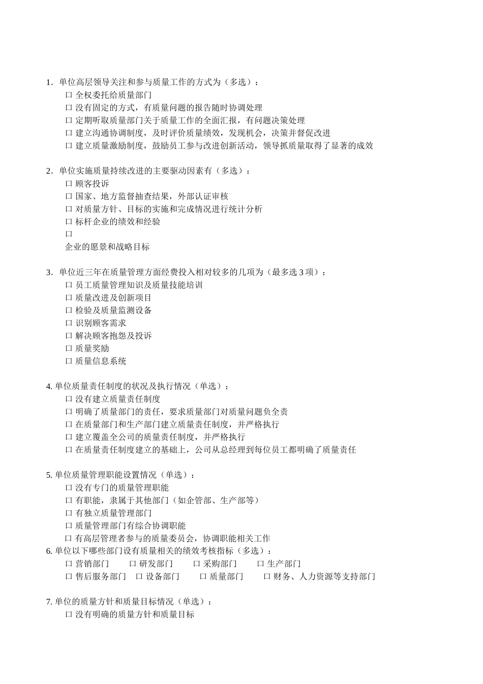 信息化质量管理调查问卷_第2页