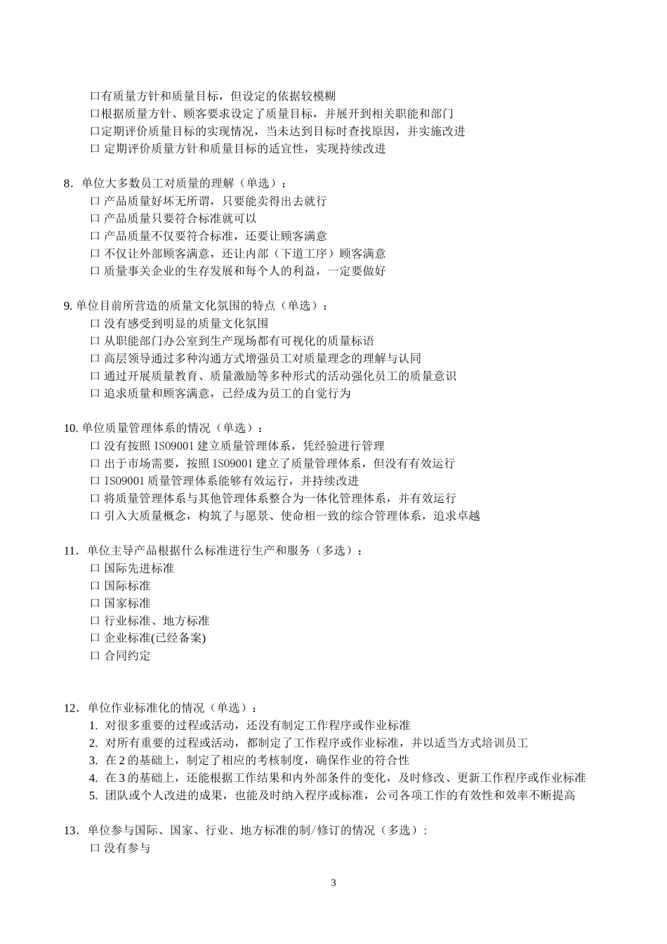 信息化质量管理调查问卷_第3页