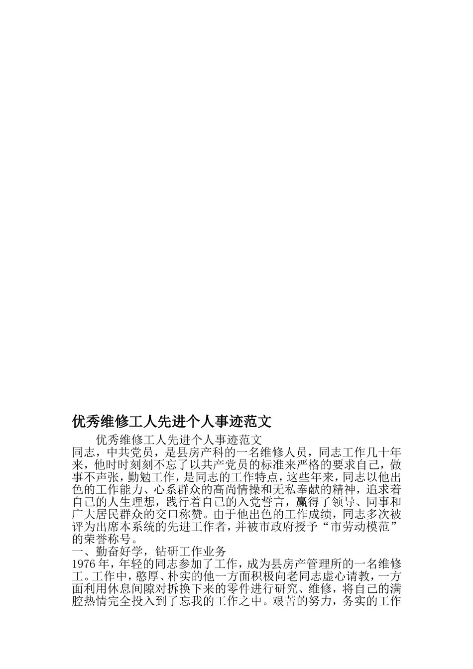 优秀维修工人先进个人事迹范文-精选资料_第1页