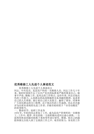 优秀维修工人先进个人事迹范文-精选资料