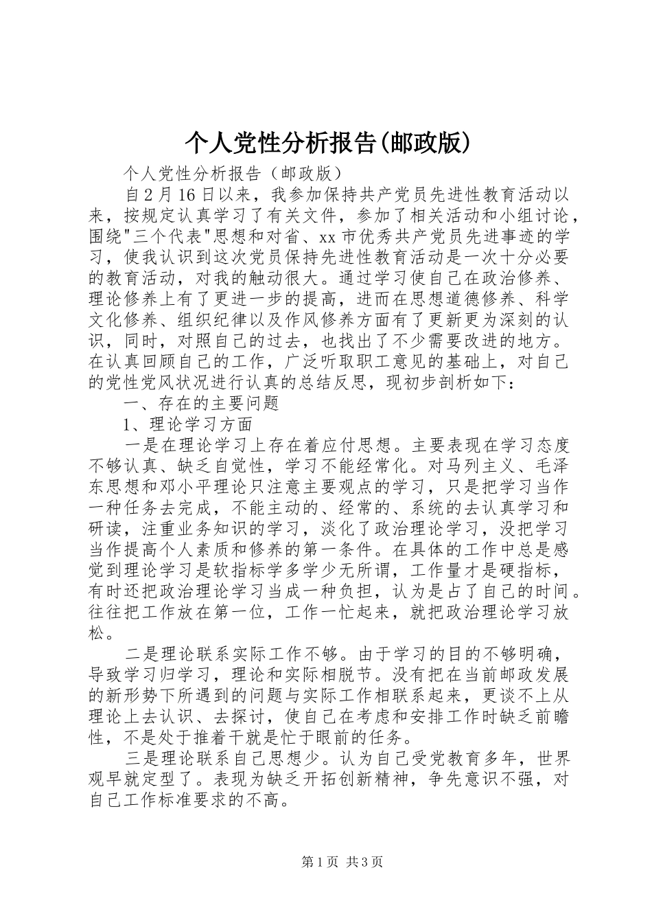 个人党性分析报告邮政版_第1页