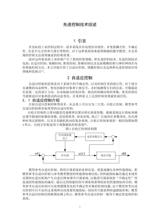 先进控制技术综述