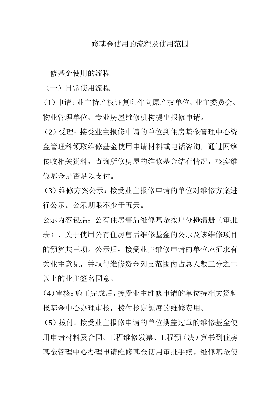 修基金使用的流程及使用范围_第1页
