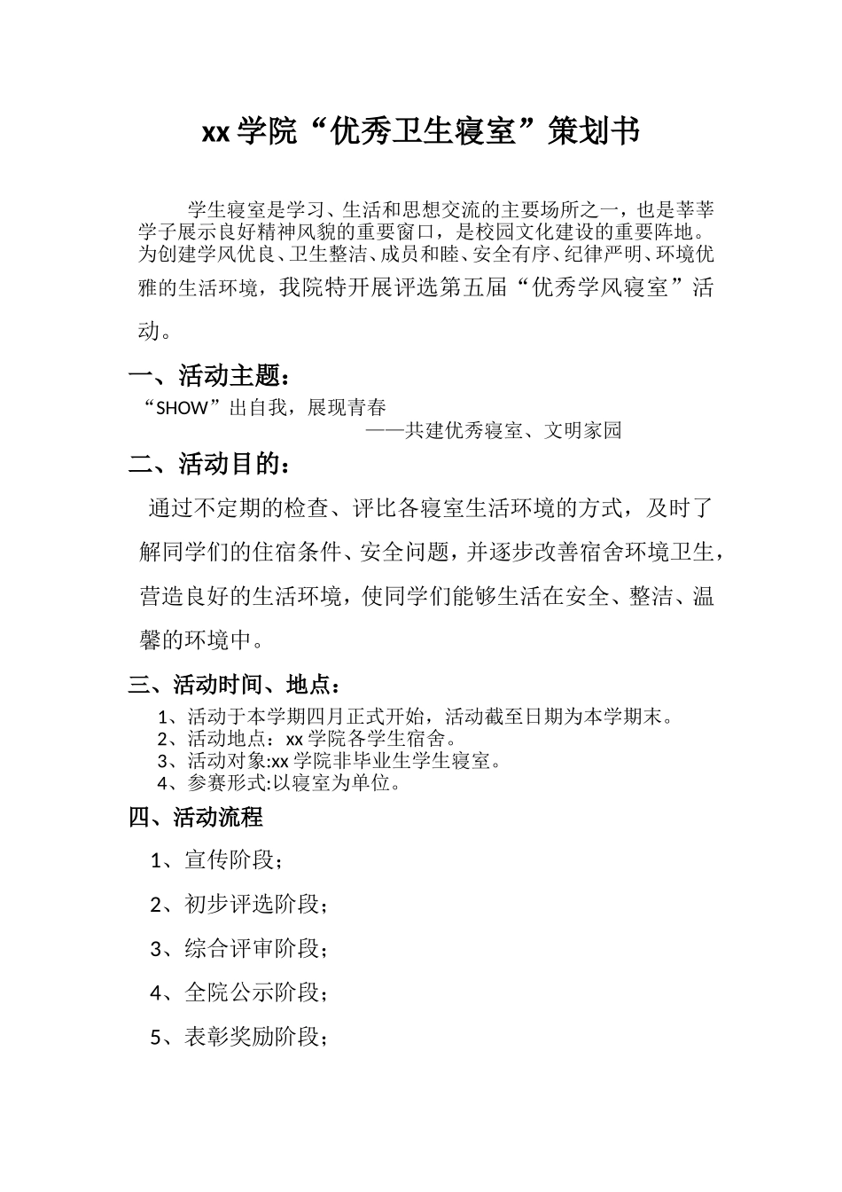 优秀卫生寝室策划书_第1页