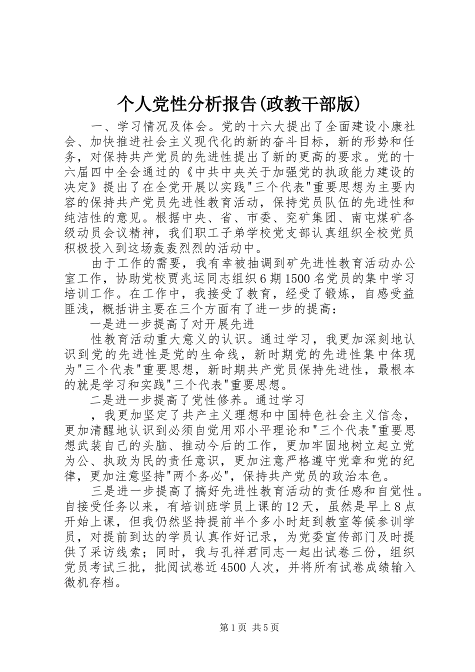 个人党性分析报告政教干部版_第1页